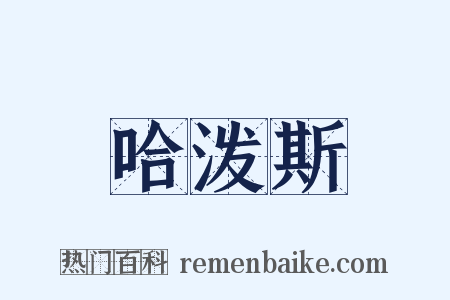 哈泼斯是什么意思的图片